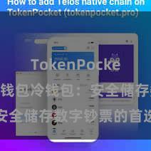 TokenPocket官网 TP钱包冷钱包：安全储存数字钞票的首选情势