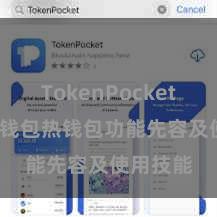 TokenPocket兑换 TP钱包热钱包功能先容及使用技能