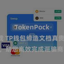 TokenPocket下载 TP钱包缔造文档真贵解读，助您高效完成诳骗商城中TP钱包的集成与缔造。