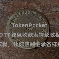 TokenPocket支持BUSD TP钱包收款表情及教程，让你应酬继承各样数字货币款项