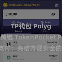 TP钱包 Polygon跨链 TokenPocket POS支付：完结方便安全的数字货币支付