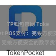 TP钱包官网 TokenPocket POS支付：完竣方便安全的数字货币支付