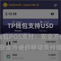 TP钱包支持USDC TP钱包POS支付：安全方便的移动支付措置决策