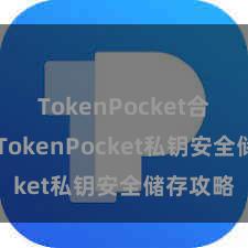 TokenPocket合约地址 TokenPocket私钥安全储存攻略